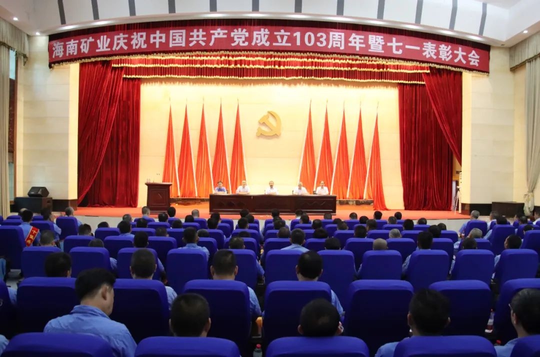 1719822990534134.jpg 海南礦業(yè)召開慶祝中國共產(chǎn)黨成立103周年暨七一表彰大會1.jpg