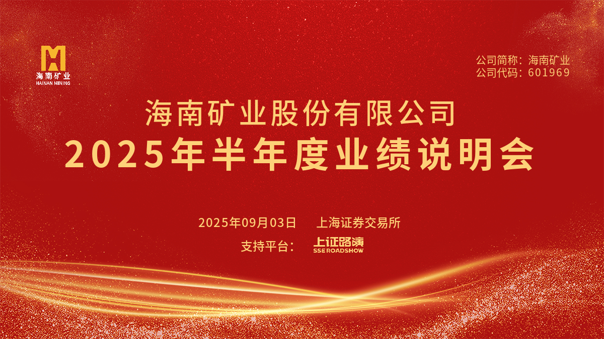 2025年半年度業(yè)績(jī)說明會(huì)