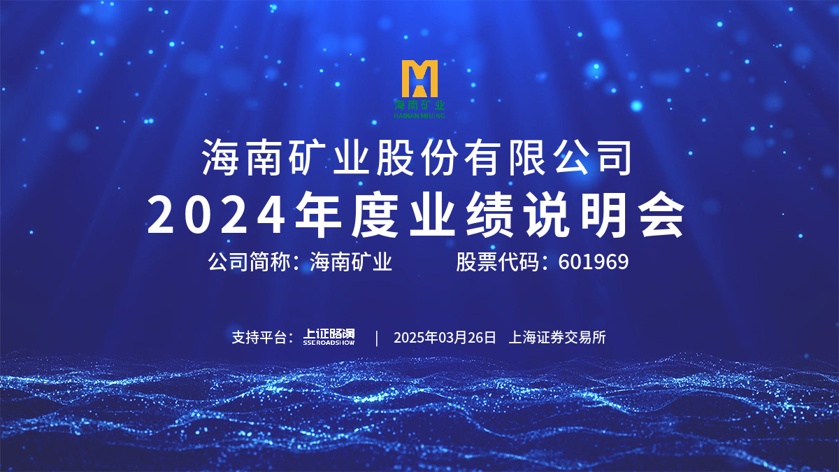 2024年度業(yè)績(jī)說明會(huì)
