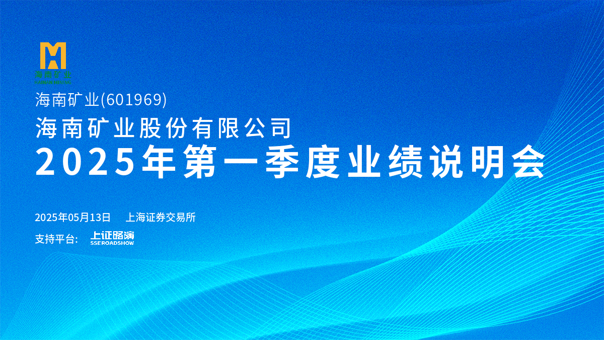 2025年第一季度業(yè)績(jī)說明會(huì)
