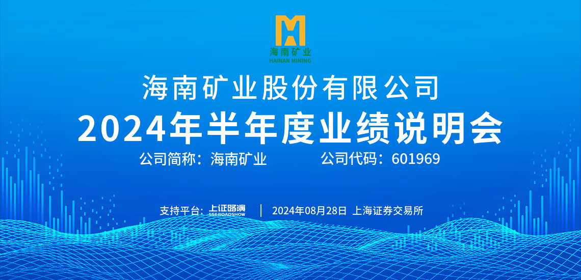 2024年半年度業(yè)績(jī)說明會(huì)