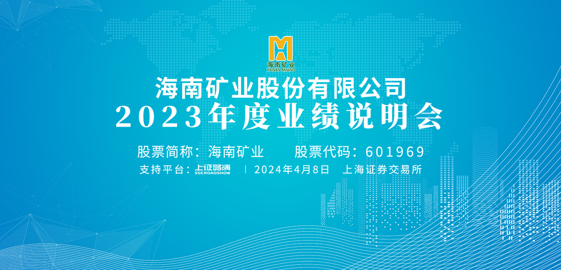 2023年度業(yè)績(jī)說明會(huì)