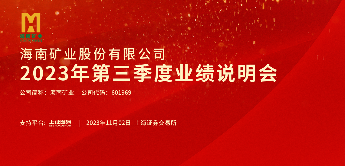 2023年第三季度業(yè)績(jī)說明會(huì)