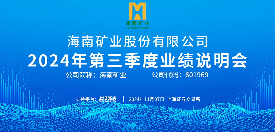 2024年第三季度業(yè)績(jī)說明會(huì)