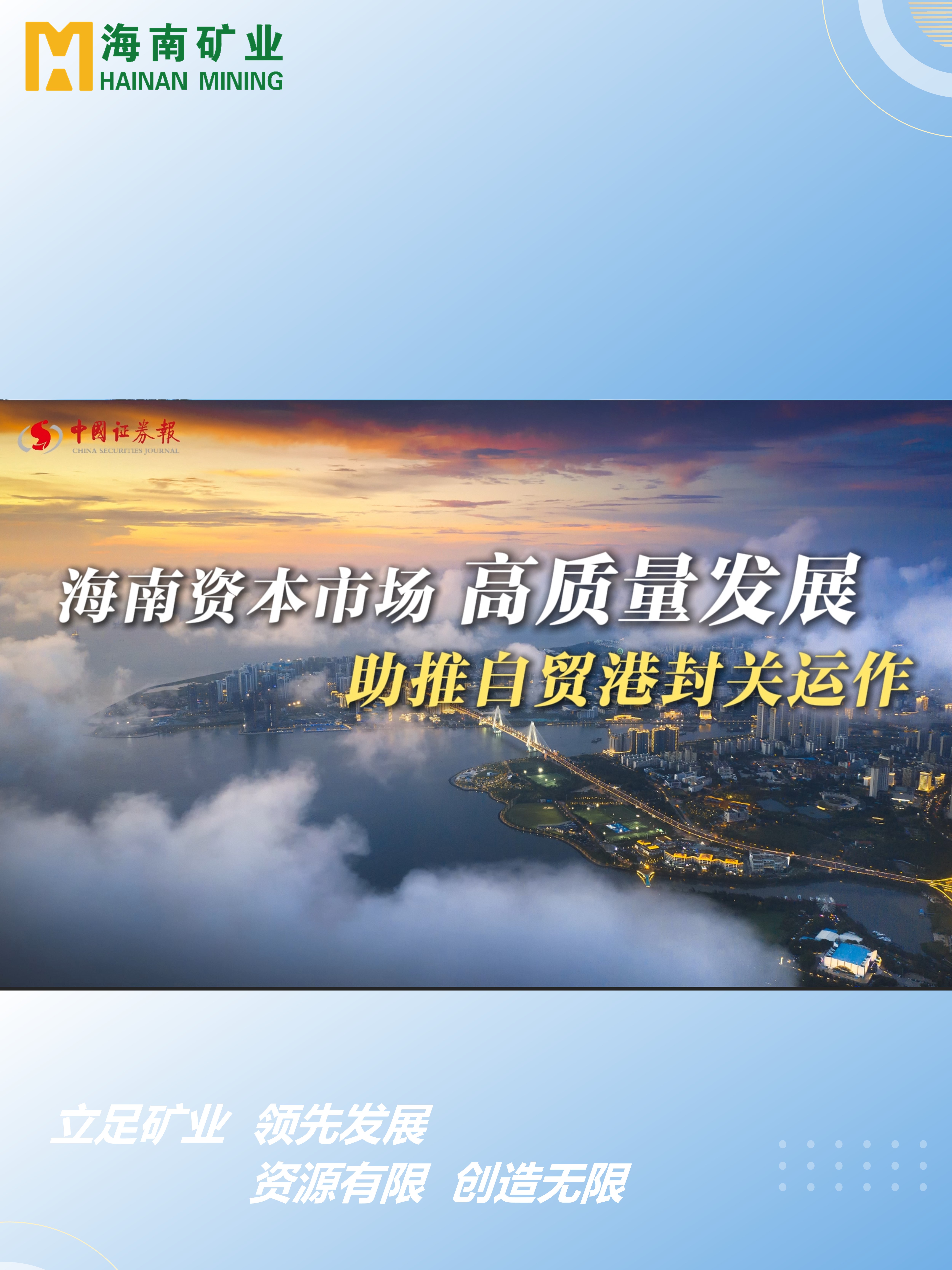 海南資本市場高質(zhì)量發(fā)展 助力自貿(mào)港封關運作
