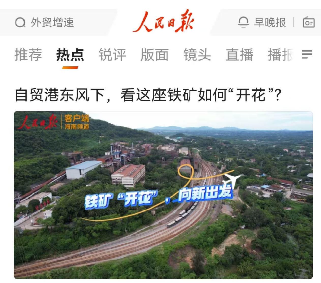 人民日報：自貿港東風下，看這座鐵礦如何“開花”?